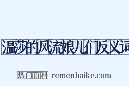 温莎的风流娘儿们反义词是什么意思的图片